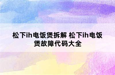 松下ih电饭煲拆解 松下ih电饭煲故障代码大全